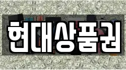 현대상품권