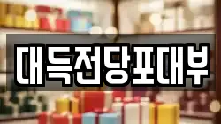 대구광역시 중구 대신동 전당포, 상품권판매, 상품권매매, 환전
