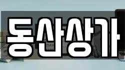 동산상가