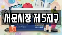 서문시장 제5지구