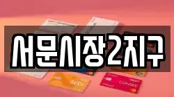 서문시장2지구