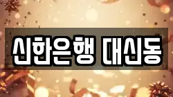신한은행 대신동