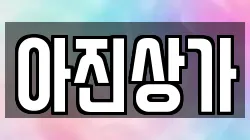 아진상가