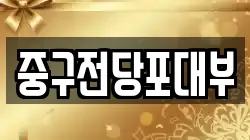 중구전당포대부