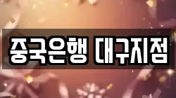 중국은행 대구지점