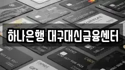 하나은행 대구대신금융센터