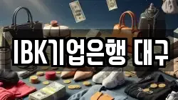 IBK기업은행 대구