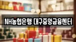 NH농협은행 대구중앙금융센터