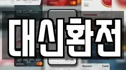 대신환전