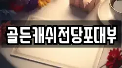 골든캐쉬전당포대부
