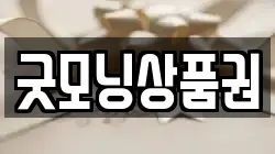 굿모닝상품권