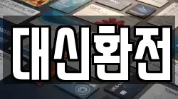 대신환전