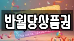 반월당상품권