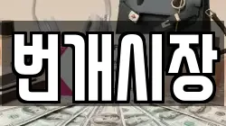 번개시장