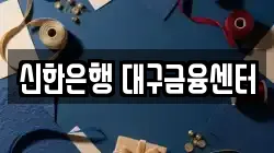 신한은행 대구금융센터