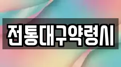 전통대구약령시