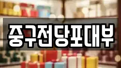 대구광역시 중구 대안동 전당포, 상품권판매, 상품권매매, 환전