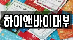 하이앤바이대부