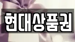 현대상품권