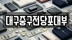 대구중구전당포대부
