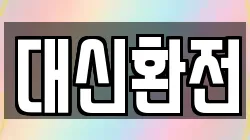 대신환전
