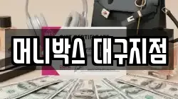 머니박스 대구지점