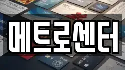 메트로센터