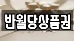 반월당상품권