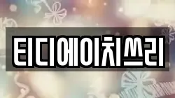 티디에이치쓰리