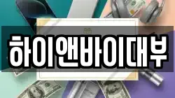 하이앤바이대부