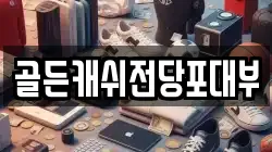 골든캐쉬전당포대부