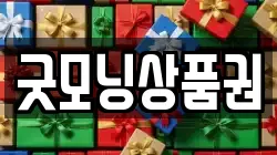 굿모닝상품권