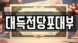 대득전당포대부
