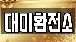 대미환전소