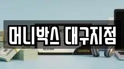 머니박스 대구지점