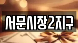 서문시장2지구
