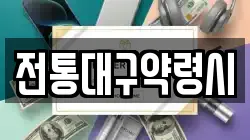 전통대구약령시