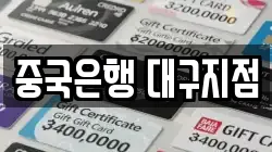 중국은행 대구지점