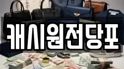 캐시원전당포