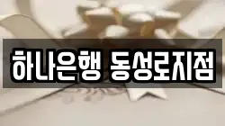 하나은행 동성로지점
