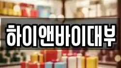 대구광역시 중구 도원동 전당포, 상품권판매, 상품권매매, 환전