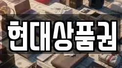 현대상품권
