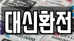 대신환전