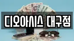 대구광역시 중구 동문동 전당포, 상품권판매, 상품권매매, 환전