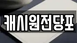 캐시원전당포