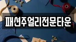 패션주얼리전문타운