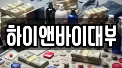 하이앤바이대부