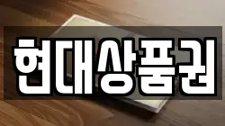 현대상품권