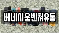 베네시움벤쳐유통