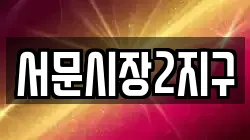 서문시장2지구